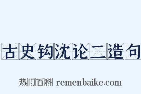 古史钩沈论二造句是什么意思的图片